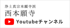 浄土真宗本願寺派 本願寺（西本願寺）Youtubeチャンネル